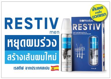RESTIV หยุดผมร่วม สร้างเส้นผมใหม่ ใน 3 สัปดาห์ 30ml